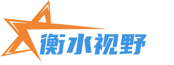 衡水视野